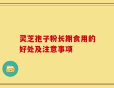 灵芝孢子粉长期食用的好处及注意事项