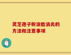 灵芝孢子粉涂脸消炎的方法和注意事项