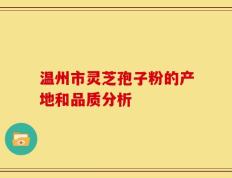 温州市灵芝孢子粉的产地和品质分析