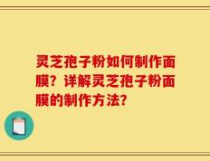 灵芝孢子粉如何制作面膜？详解灵芝孢子粉面膜的制作方法？