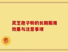 灵芝孢子粉的长期服用效果与注意事项
