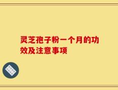 灵芝孢子粉一个月的功效及注意事项