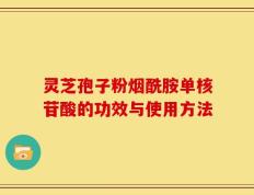灵芝孢子粉烟酰胺单核苷酸的功效与使用方法