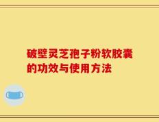 破壁灵芝孢子粉软胶囊的功效与使用方法