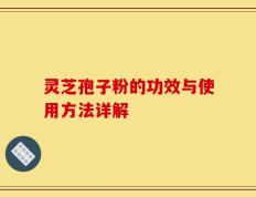 灵芝孢子粉的功效与使用方法详解