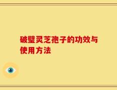 破璧灵芝孢子的功效与使用方法