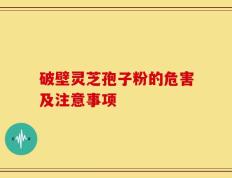 破壁灵芝孢子粉的危害及注意事项