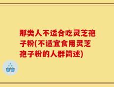 那类人不适合吃灵芝孢子粉(不适宜食用灵芝孢子粉的人群简述)