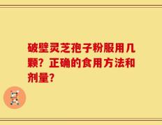 破壁灵芝孢子粉服用几颗？正确的食用方法和剂量？