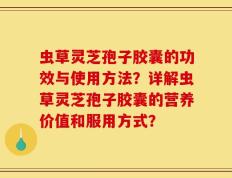 虫草灵芝孢子胶囊的功效与使用方法？详解虫草灵芝孢子胶囊的营养价值和服用方式？