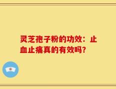 灵芝孢子粉的功效：止血止痛真的有效吗？