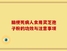 脑梗死病人食用灵芝孢子粉的功效与注意事项