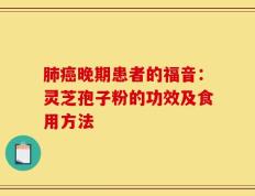 肺癌晚期患者的福音：灵芝孢子粉的功效及食用方法
