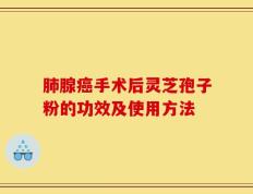 肺腺癌手术后灵芝孢子粉的功效及使用方法