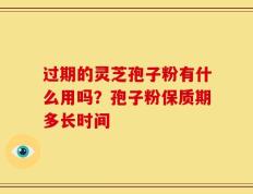 过期的灵芝孢子粉有什么用吗？孢子粉保质期多长时间