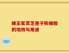 蜂王浆灵芝孢子粉蜂胶的功效与用途