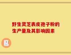 野生灵芝表皮孢子粉的生产量及其影响因素