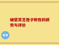 破壁灵芝孢子粉性的研究与评价