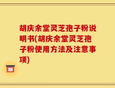 胡庆余堂灵芝孢子粉说明书(胡庆余堂灵芝孢子粉使用方法及注意事项)
