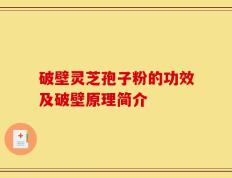 破壁灵芝孢子粉的功效及破壁原理简介