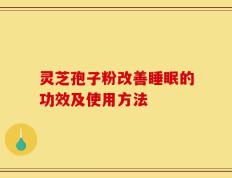 灵芝孢子粉改善睡眠的功效及使用方法