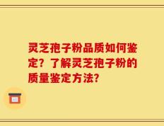 灵芝孢子粉品质如何鉴定？了解灵芝孢子粉的质量鉴定方法？