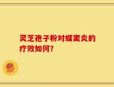 灵芝孢子粉对蝶窦炎的疗效如何？