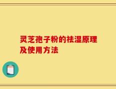 灵芝孢子粉的祛湿原理及使用方法