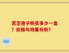 灵芝孢子粉买多少一盒？价格与效果分析？