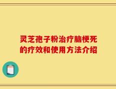 灵芝孢子粉治疗脑梗死的疗效和使用方法介绍