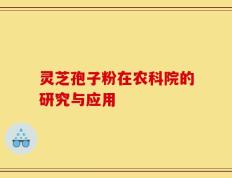 灵芝孢子粉在农科院的研究与应用