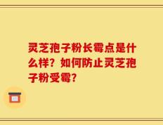 灵芝孢子粉长霉点是什么样？如何防止灵芝孢子粉受霉？