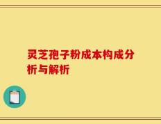 灵芝孢子粉成本构成分析与解析