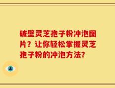 破壁灵芝孢子粉冲泡图片？让你轻松掌握灵芝孢子粉的冲泡方法？