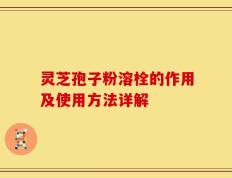 灵芝孢子粉溶栓的作用及使用方法详解