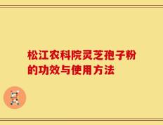 松江农科院灵芝孢子粉的功效与使用方法
