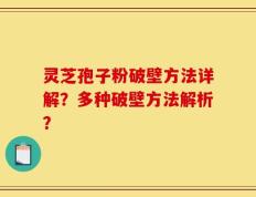 灵芝孢子粉破壁方法详解？多种破壁方法解析？