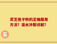 灵芝孢子粉的正确服用方法？温水冲服详解？