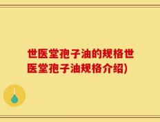 世医堂孢子油的规格世医堂孢子油规格介绍)
