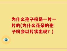 为什么孢子粉是一片一片的(为什么花朵的孢子粉会以片状出现？)