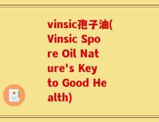vinsic孢子油(Vinsic Spore Oil Nature's Key to Good Health)