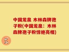 中国龙泉 木林森牌孢子粉(中国龙泉：木林森牌孢子粉惊艳亮相)