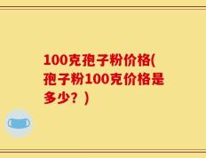 100克孢子粉价格(孢子粉100克价格是多少？)