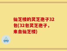 仙芝楼的灵芝孢子32包(32包灵芝孢子，来自仙芝楼)