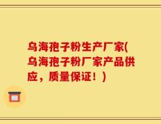 乌海孢子粉生产厂家(乌海孢子粉厂家产品供应，质量保证！)