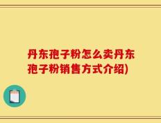 丹东孢子粉怎么卖丹东孢子粉销售方式介绍)