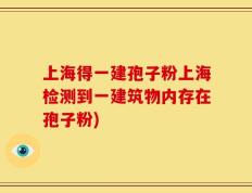 上海得一建孢子粉上海检测到一建筑物内存在孢子粉)