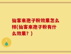 仙客来孢子粉效果怎么样(仙客来孢子粉有什么效果？)