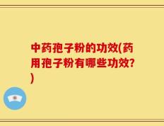 中药孢子粉的功效(药用孢子粉有哪些功效？)