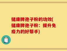 储康牌孢子粉的功效(储康牌孢子粉：提升免疫力的好帮手)